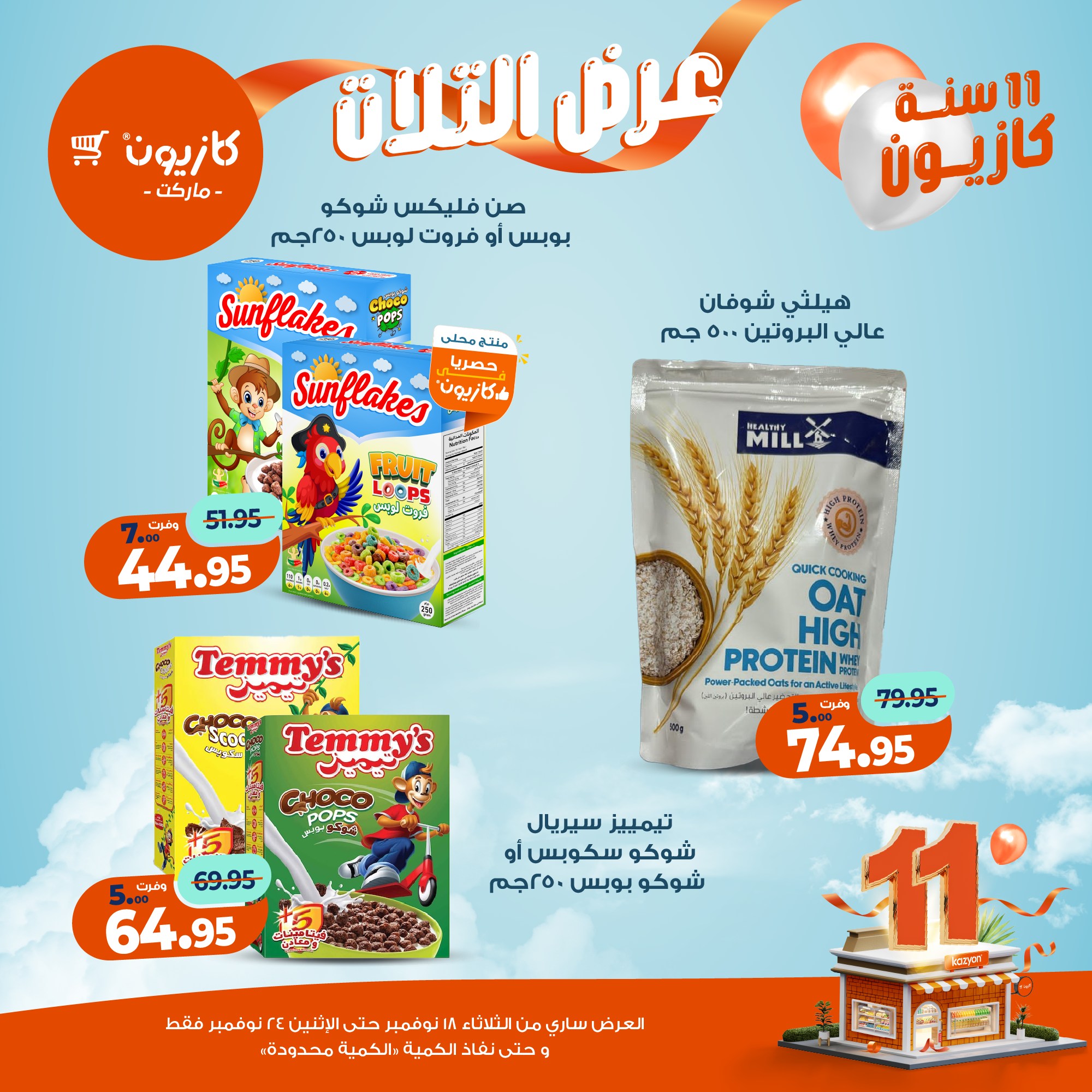 kazyon offers from 17nov to 3nov 2025 عروض كازيون من 17 نوفمبر حتى 3 نوفمبر 2025 صفحة رقم 29